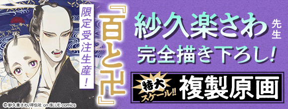 hontoのBL専門フロア すわんぷ - [限定受注生産 紗久楽さわ先生 完全