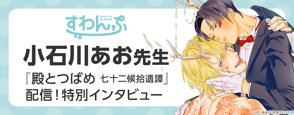 小石川あお先生『殿とつばめ』配信！特別インタビュー