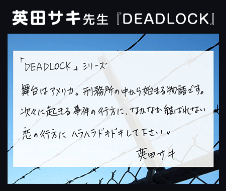 英田サキ先生『DEADLOCK』
