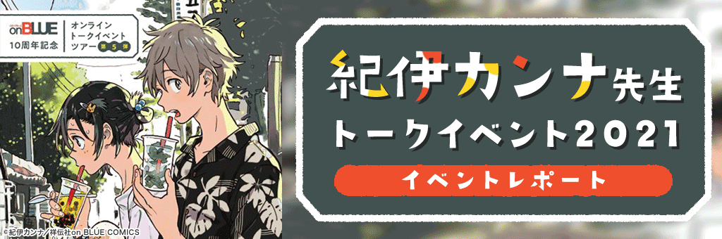紀伊カンナトークイベント2021 イベントレポート