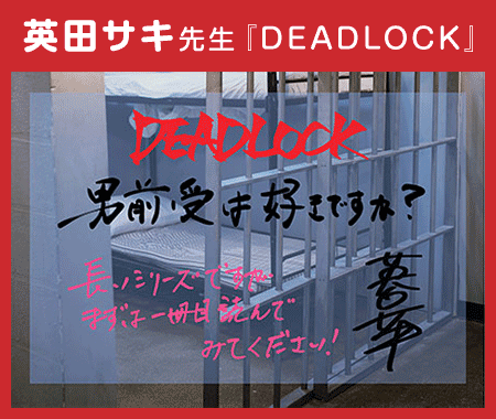 英田サキ先生『DEADLOCK』