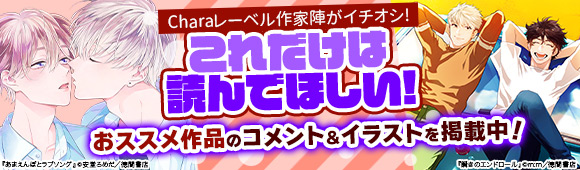 hontoのBL専門フロア すわんぷ - Charaレーベル作家陣がイチオシ 