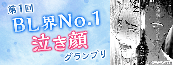 hontoのBL専門フロア すわんぷ - BLニュース 泣く子は黙らずもっと泣け！「BL界No.1泣き顔グランプリ」開催！