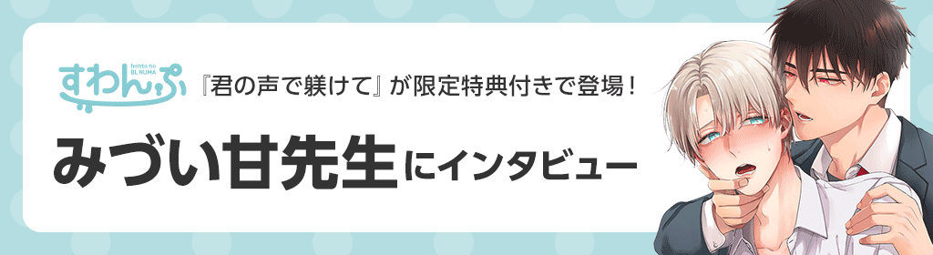 『君の声で躾けて』が限定特典付きで登場！みづい甘先生にインタビュー