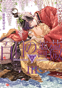 hontoのBL専門フロア すわんぷ - BLニュース 『百日の薔薇 Maiden Rose III』配信記念 稲荷家房之介先生にインタビュー！