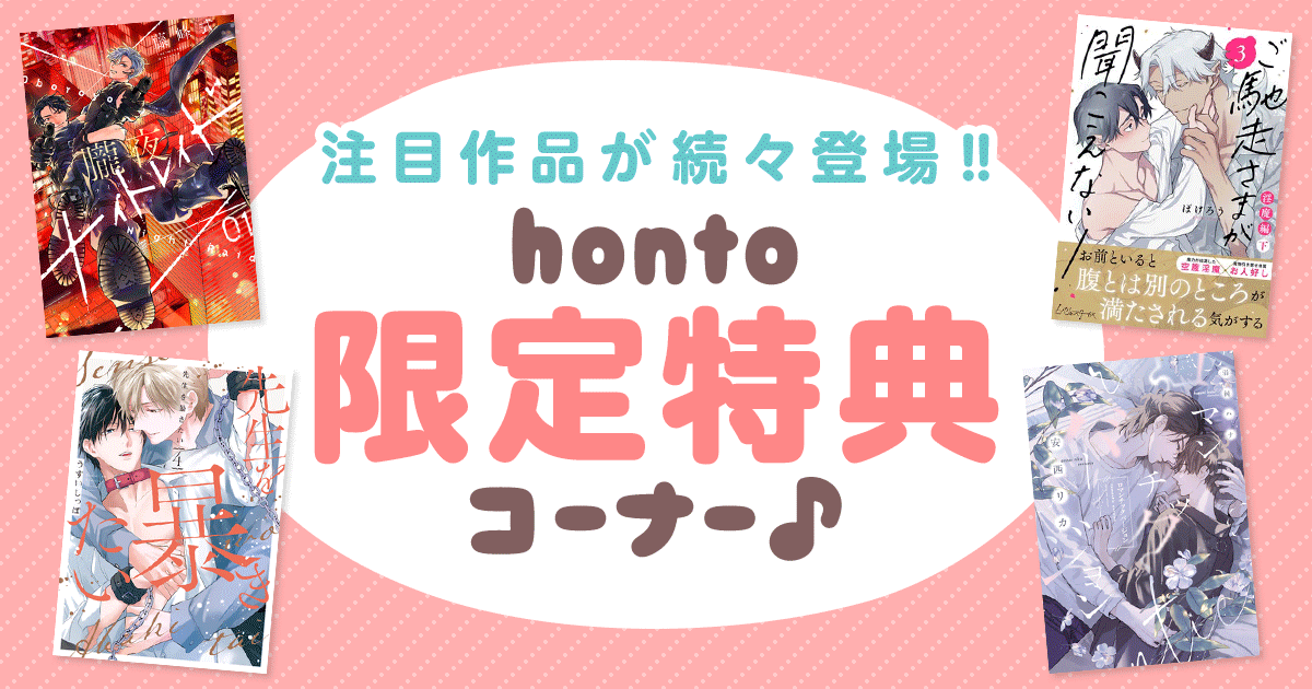 ここでしか楽しめない限定商品が続々登場！honto限定特典コーナー
