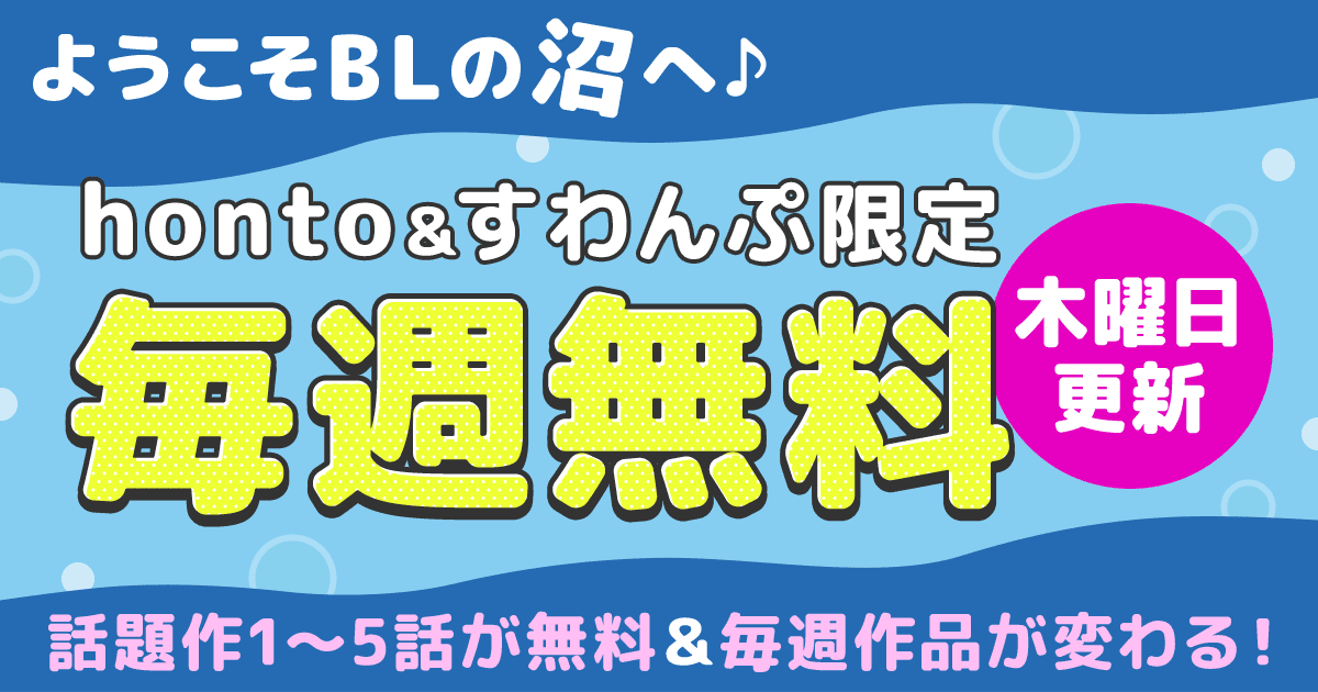ようこそBLの沼へ♪ honto＆すわんぷ限定 毎週無料 木曜日更新