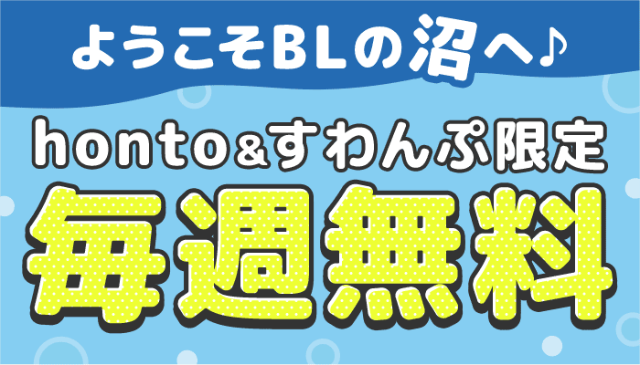 ようこそBLの沼へ♪ honto＆すわんぷ限定 毎週無料 木曜日更新