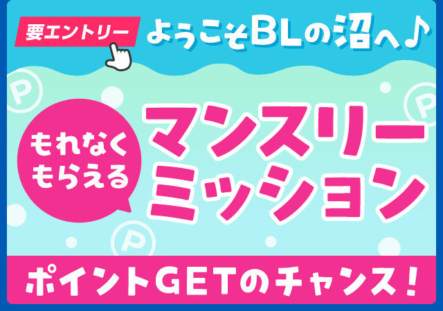 ようこそBLの沼へ♪もれなくもらえる！マンスリーミッション ポイントゲットのチャンス！