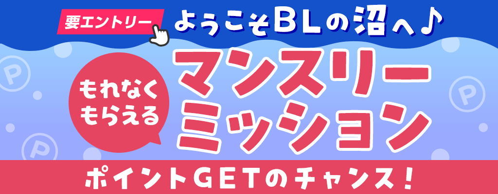 マンスリーミッション 必ずもらえる！