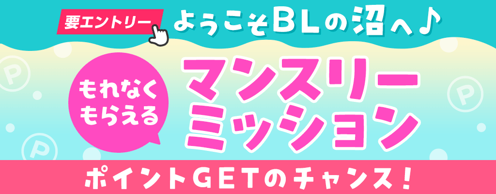 マンスリーミッション 必ずもらえる!