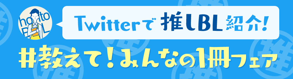 Twitterで推しBL紹介！ ＃教えて！みんなの1冊フェア