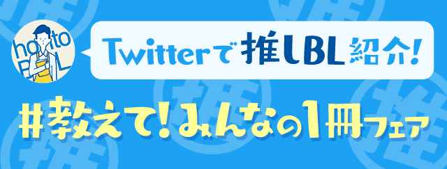 Hontoのbl専門フロア すわんぷ Twitterで推しbl紹介 教えて みんなの1冊フェア 私を沼落ちさせたbl