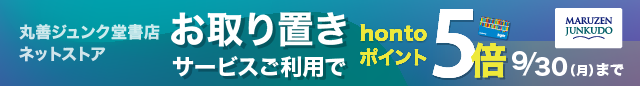 店舗お受け取り（お取り置き）サービスご利用でhontoポイント5倍キャンペーン-hon」キャンペーン