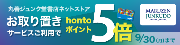 通販なら「e-店舗お受け取り（お取り置き）サービスご利用でhontoポイント5倍キャンペーン