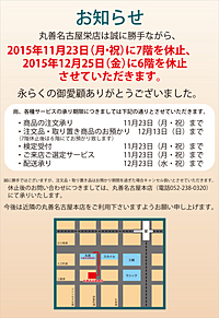 丸善 名古屋栄店 閉店のお知らせ