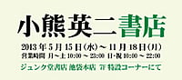 小熊英二書店　趣味