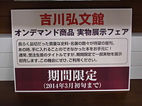 吉川弘文館　オンデマンド商品実物展示フェア