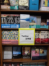 【開催終了】決定!第4回Twitter文学賞フェア