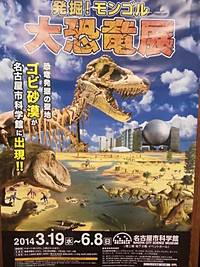 名古屋市科学館『発掘!モンゴル大恐竜展』開催記念フェア　ゴビ砂漠と恐竜化石