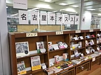 本で名古屋を旅する+書店員オススメ本　Part2