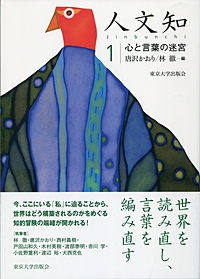 シリーズ「人文知」(東京大学出版会)刊行記念トークイベント
