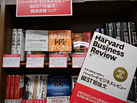 『ハーバード・ビジネス・レビューBEST10論文』　関連書籍フェア