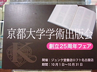 京都大学学術出版会 25周年フェア