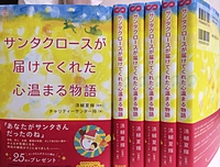 『サンタクロースが届けてくれた心温まる物語』出版記念エピソードトーク