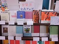 夏葉社全点フェア