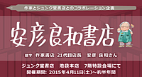 安彦良和書店「松本健一さん」
