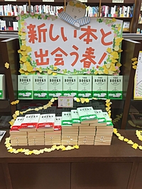【フェア】「新しい本に出会う春フェア