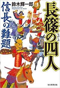 『長篠の四人 信長の難題』刊行記念 鈴木輝一郎出張小説講座with奥山景布子 『金ヶ崎・姉川・長篠　信長の決断・家康の忍耐』歴史小説はこう書く!