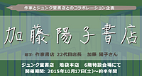 作家書店　二十二代　加藤陽子書店【作家とジュンク堂書店とのコラボレーション企画】