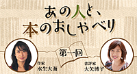あの人と、本のおしゃべり　―第1回　水生大海×大矢博子―
