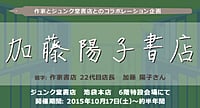 加藤陽子書店　「研究棚～日本近現代史に必須の史料や、必携の研究本～」
