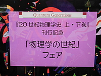 『20世紀物理学史　上・下巻』刊行記念　「物理学の世紀」フェア