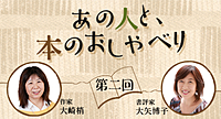 あの人と、本のおしゃべり　―第2回　大崎梢×大矢博子―