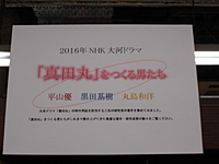 「真田丸」をつくる男たち
