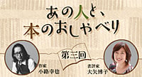 あの人と、本のおしゃべり　―第3回　小路幸也×大矢博子―