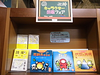 キャラクター図鑑フェア