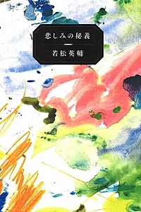 若松英輔さん「読むと書く」エッセイ編　ナナロク社『悲しみの秘義』刊行記念