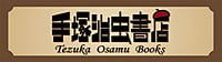 手塚治虫書店　開催中！