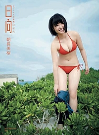 『朝長美桜ファースト写真集　日向』刊行記念握手会&お渡し会