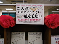 ご入学おめでとうございmath!!～新入生におすすめ・春の数学書フェア～