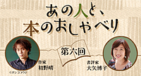 あの人と、本のおしゃべり　―第6回　初野晴×大矢博子―