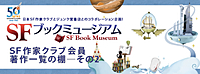 SFブックミュージアム「SF作家クラブ会員著作一覧の棚―その2」