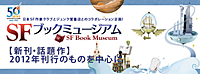 SFブックミュージアム「【新刊・話題作】2012年刊行のものを中心に」