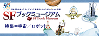 SFブックミュージアム「特集=宇宙/ロボット」