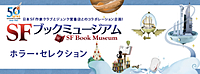 SFブックミュージアム「ホラー・セレクション」